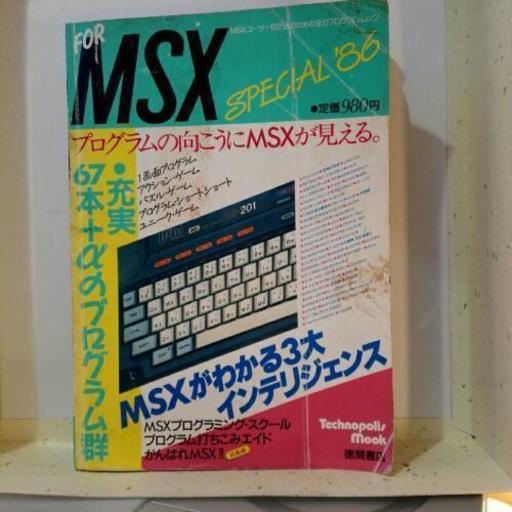 テクノポリスムック FOR MSX SPECIAL'86・古書ジャンク【断捨離中】