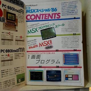 テクノポリスムック FOR MSX SPECIAL\'86・古書ジャンク【断捨離中】