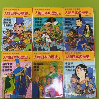 S190129　学習漫画　人物日本の歴史1～6巻
