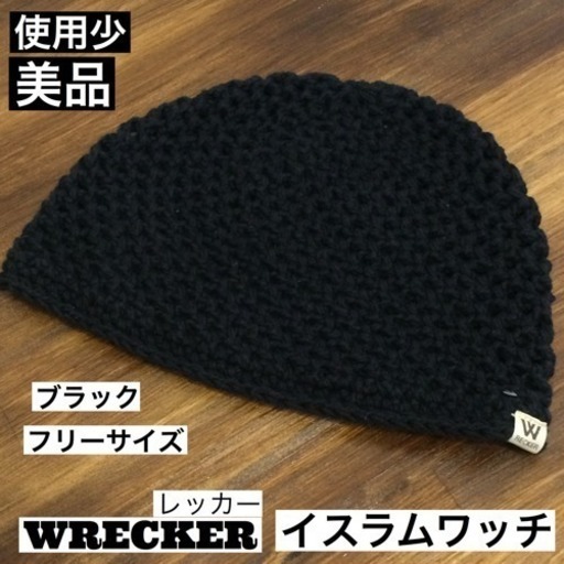 美品 使用少 Wrecker イスラムワッチ コットン ブラック フリーサイズ Shibaken23 桜山の小物 帽子 の中古 古着あげます 譲ります ジモティーで不用品の処分 美品 使用少 Wrecker イスラムワッチ コットン ブラック フリーサイズ Shibaken23 桜山の小物 帽子 の中古 古着あげます 譲ります ジモティーで不用品の処分