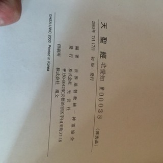 統一教会 天聖経 初版発行