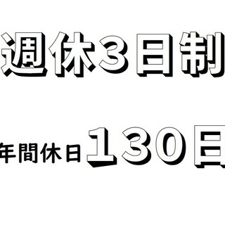 年間休日１３０日！週休3日制導入、働きやすさが自慢です❕10名定...