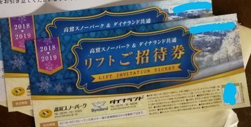 ❇️値下げ！高鷲\u0026ダイナ共通リフト券2枚2018-19ｼｰｽﾞﾝ