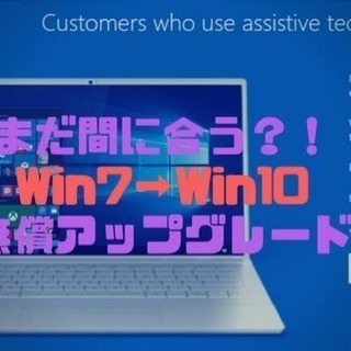 win7からwin10へ移行しませんか？