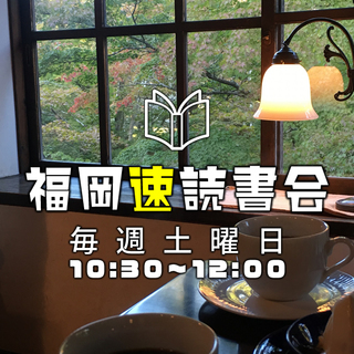 【　福岡速読書会　】参加者みんなで本１冊３０分で読めるようになる...