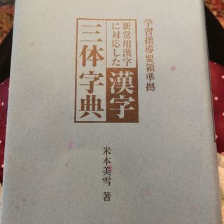 漢字三体字典