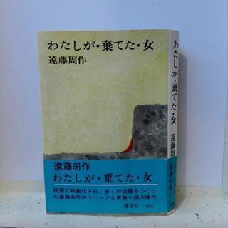 遠藤 周作わたしが・棄てた・女 (1968年) (ロマン・ブック...