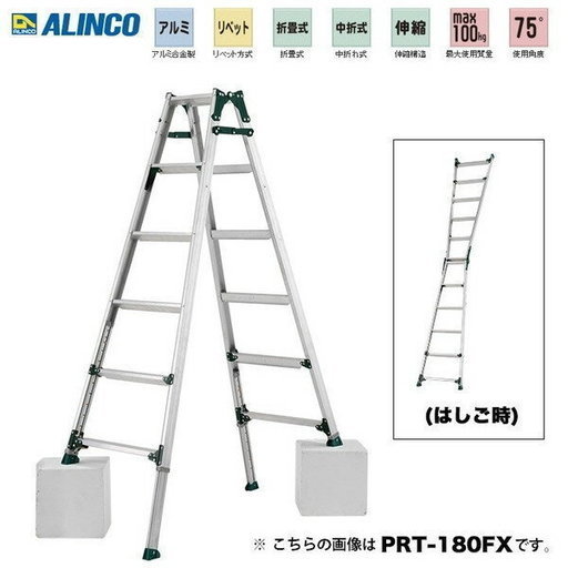 メーカー　アルインコ　PRT-210FXG　伸縮脚付　踏ざん幅広　はしご兼用脚立