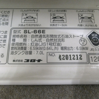 札幌 コロナ 自然通気形開放式石油ストーブ SL-66E 2012年製 電池式 停電 灯油 アラジンタイプ - ストーブ