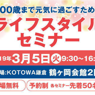 参加費無料　１００歳まで元気に過ごすための　ライフスタイルセミナー