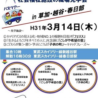 バスで行く「社会福祉施設の職場見学会in草加・越谷・春日部」