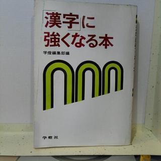 漢字に強くなる本 ・古書ジャンク【断捨離中】