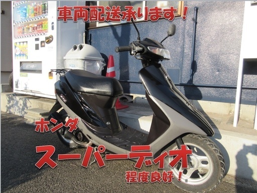 埼玉川口発！ホンダ　スーパーディオ　AF27　ブラック　即引渡し可能！