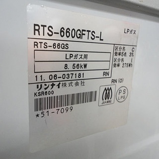 リンナイ LPガス ガステーブル 2011年製 左強火 RTS-660GFTS-L ガスコンロ 札幌市 白石区 東札幌