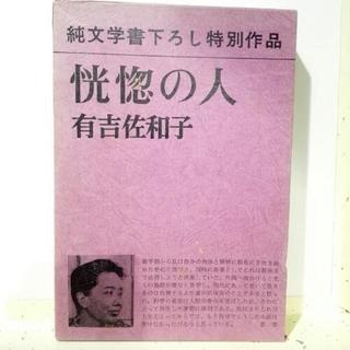 有吉 佐和子 恍惚の人 (1972年) 古書ジャンク【断捨離中】