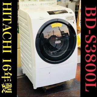 美品！HITACHI 16年製 ドラム式洗濯機 BD-S3800L