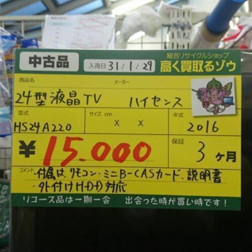 ハイセンス 24型液晶TV 2016年製 (高く買い取るゾウ中間店)