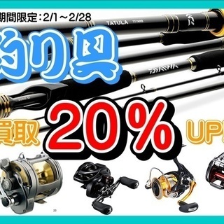 2月 釣り具買取キャンペーン！！！