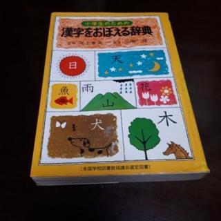 漢字を覚える辞典.