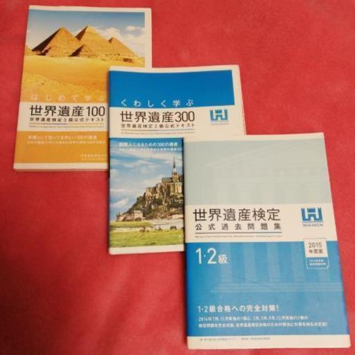 世界遺産検定2 3級ﾃｷｽﾄ 1 2級過去問 Maki 中野富士見町の参考書の中古あげます 譲ります ジモティーで不用品の処分