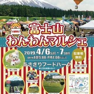 富士山わんわんマルシェの画像