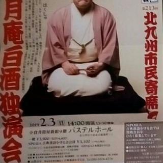 桃月庵白酒チケット２枚・北九州小倉・2月3日(日)落語・独演会