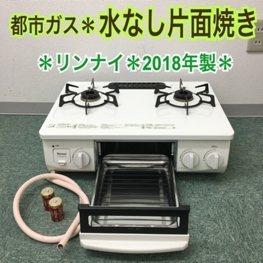 配達無料地域あり＊リンナイ 都市ガスコンロ ホワロ 2018年製＊