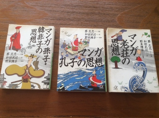 孫子 孔子 老荘の思想 漫画 三冊セット つもも 西尾の歴史 心理 教育の中古あげます 譲ります ジモティーで不用品の処分