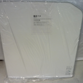 ■S67■未使用■INAX 風呂フタ サーモバス専用組フタ 浴槽1600用保温組フタ(2枚) 720×1540mm イナックス