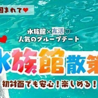 【友活】2月10日（日）14時スタート♡水族館散策♡名古屋港♡人...