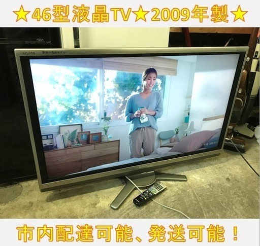 133☆SHARP 46型液晶テレビ 2009年 シャープ