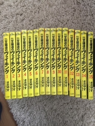 王様達のヴァイキング １ １５巻セット シロ 大宮のマンガ コミック アニメの中古あげます 譲ります ジモティーで不用品の処分