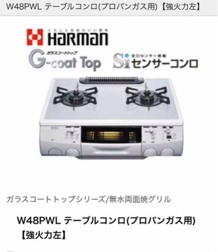 ガステーブル /HARMAN ハーマン W48PWL 都市ガス用