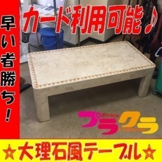 A1667☆カードOK☆大理石風おしゃれテーブル