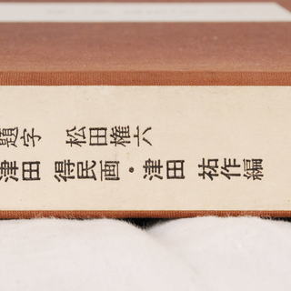 7918　限定1000部 超希少 有田の文様　2～4　美乃美　漆冨文様　第二巻　計4冊セット　アントレ