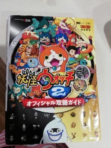 妖怪ウォッチ2攻略本あげます Toriko 江東のゲーム攻略本の中古あげます 譲ります ジモティーで不用品の処分