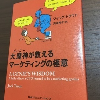 大魔神が教えるマーケティングの極意