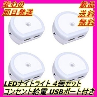 新品 LEDナイトライト ４個セット 足元灯 明暗センサー 送料無料