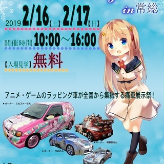 一般入場見学無料！茨城最大アニメラッピング車(痛車)の展示会第二...