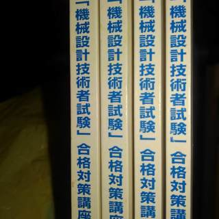 機械設計技術者試験 合格対策講座ﾃｷｽﾄ 4冊ｾｯﾄ 日刊工業新聞社