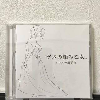 ゲスの極み乙女 ドレスの脱ぎ方