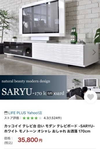 カッコイイ テレビ台 白い モダン テレビボード -SARYU- 新品未使用 定価35,800円 ホワイト モノトーン オシャレ おしゃれ お洒落 170cm