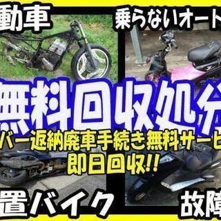 バイク オートバイ スクーター 当日即無料回収!引っ越し 処分 廃...