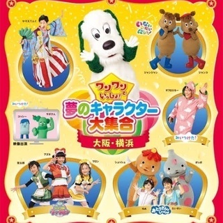 ワンワンといっしょ 横浜アリーナ