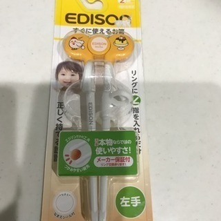 新品☆エジソン すぐに使えるお箸 左手用