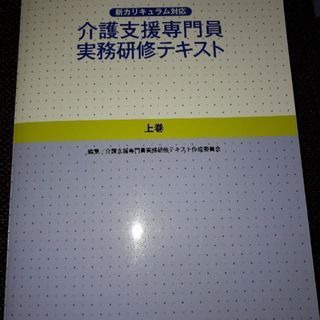 介護支援専門員実務研修テキスト