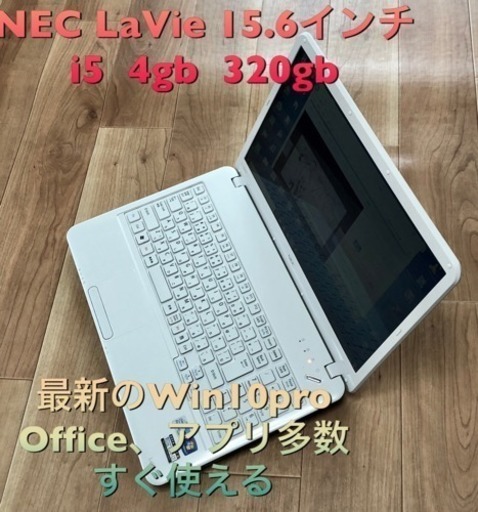 NEC  LaVie 15.6インチ/CPUはi5/メモリ4GB/320GB/Win10pro/すぐ使える/Office他多数