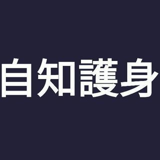 未経験でも始められる護身術「自知護身」 - 教室・スクール