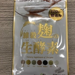 雑穀麹の 生酵素