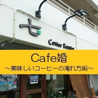 Cafe婚～美味しいコーヒーの淹れ方編～